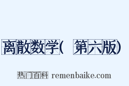 离散数学(第六版)是什么意思的图片